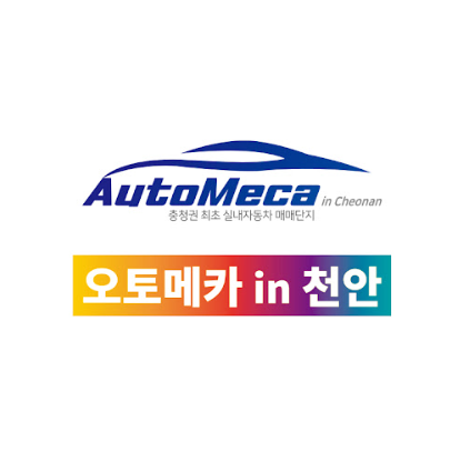 천안 오토메카