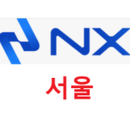 NX 서울