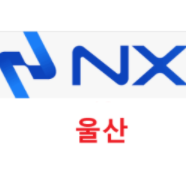 NX 울산